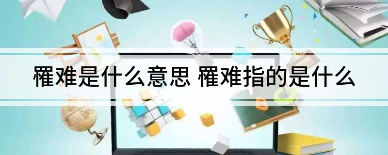 罹难是什么意思(罹难指的是什么)?