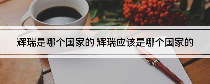 辉瑞是哪个国家的(辉瑞应该是哪个国家的)