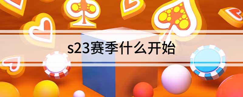 s23赛季什么开始?