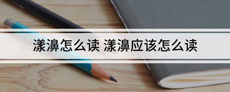 漾濞怎么读(漾濞应该怎么读)?