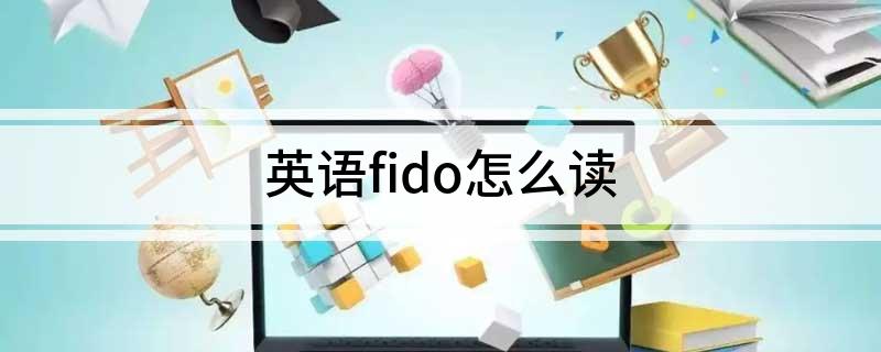 英语fido怎么读?