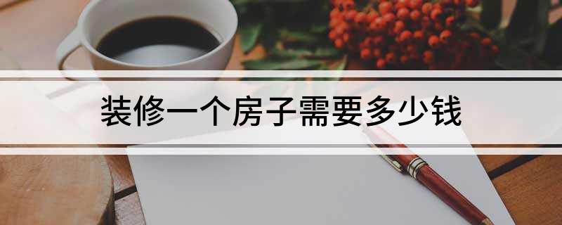装修一个房子需要多少钱?