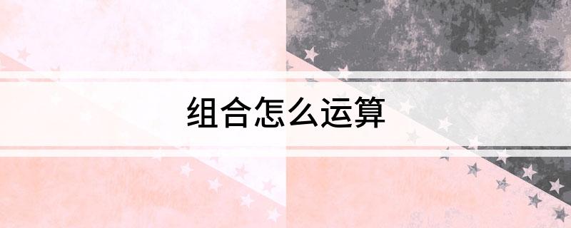组合怎么运算?