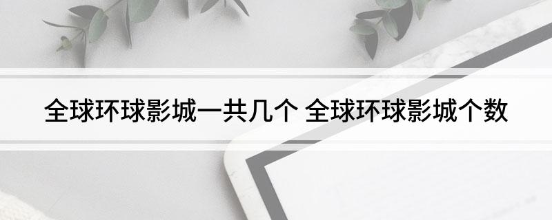 全球环球影城一共几个(全球环球影城个数)