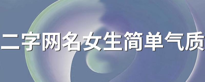 两个字网名女生_二字网名女生简单气质