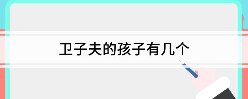 卫子夫的孩子有几个