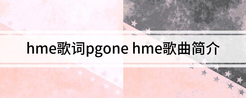 hme歌词pgone