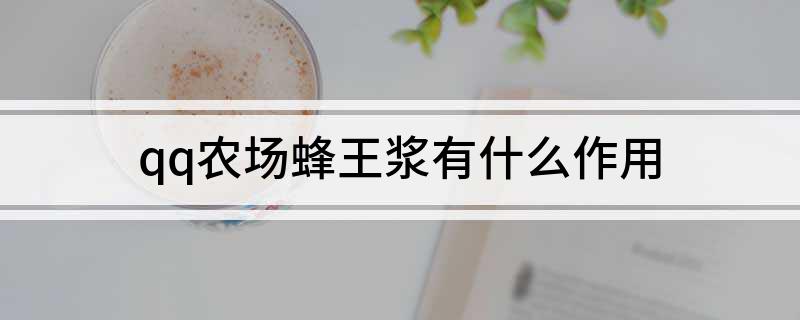 qq农场蜂王浆有什么作用?