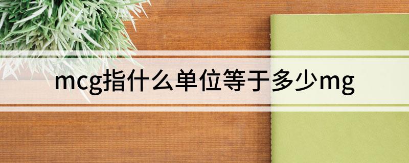 mcg指什么单位等于多少mg?