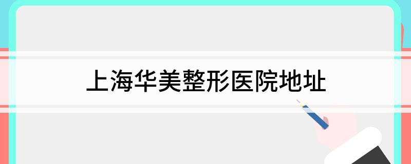 上海华美整形医院地址