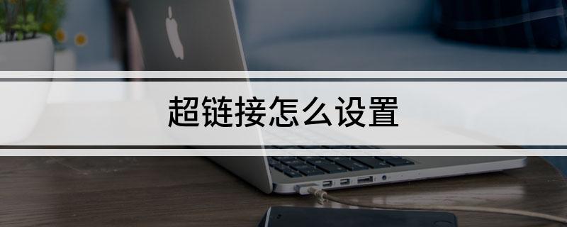 超链接怎么设置?