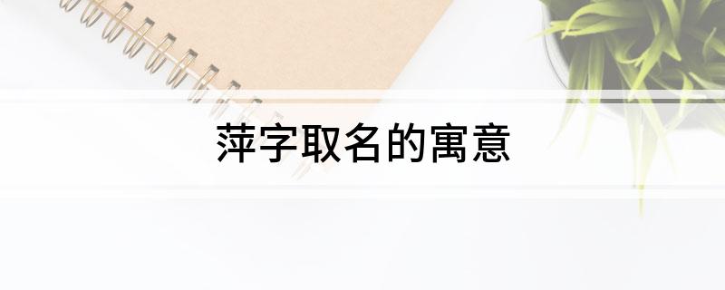 萍字取名的寓意