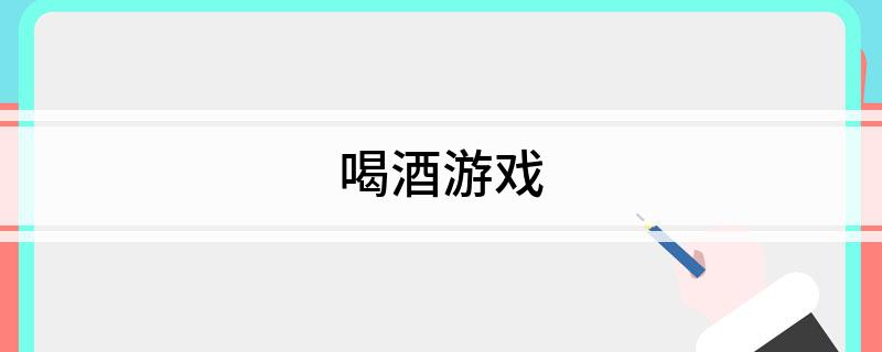 喝酒游戏