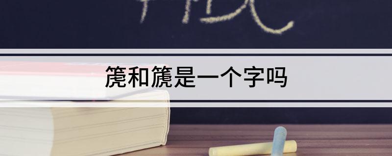 箎和篪是一个字吗?