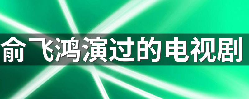 看过这几部的都是真爱_俞飞鸿演过的电视剧