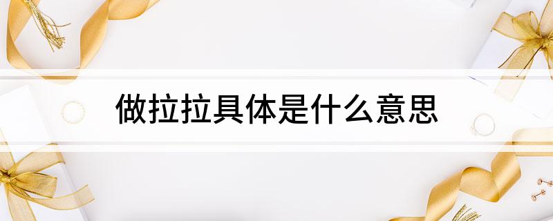 做拉拉具体是什么意思?