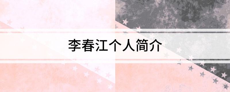 李春江个人简介