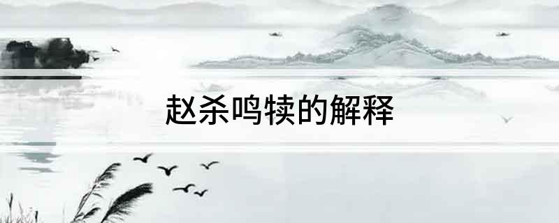赵杀鸣犊的解释