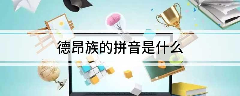 德昂族的拼音是什么?