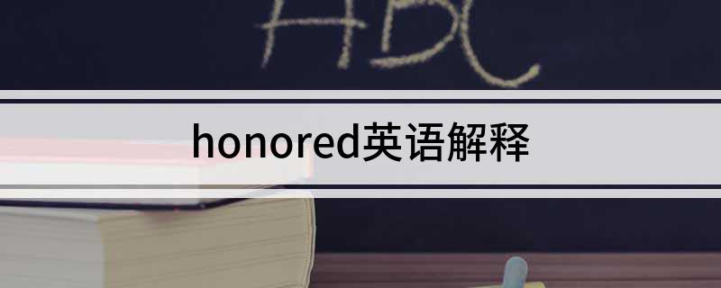 honored英语解释