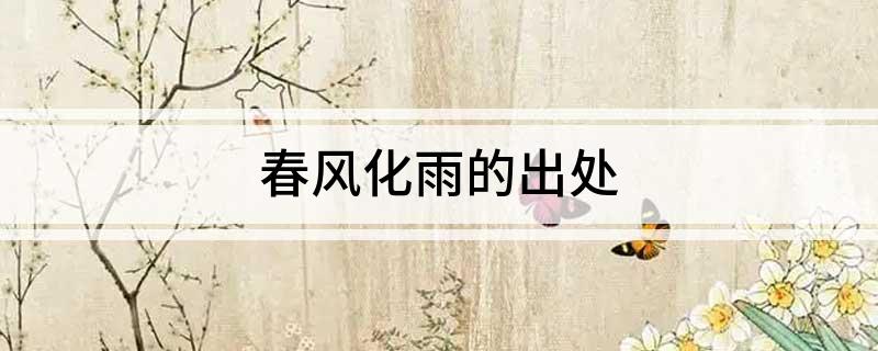春风化雨的出处