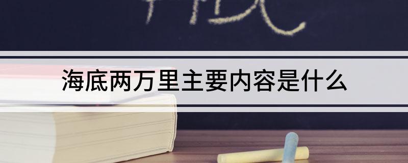 海底两万里主要内容