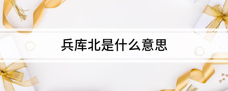 兵库北是什么意思?