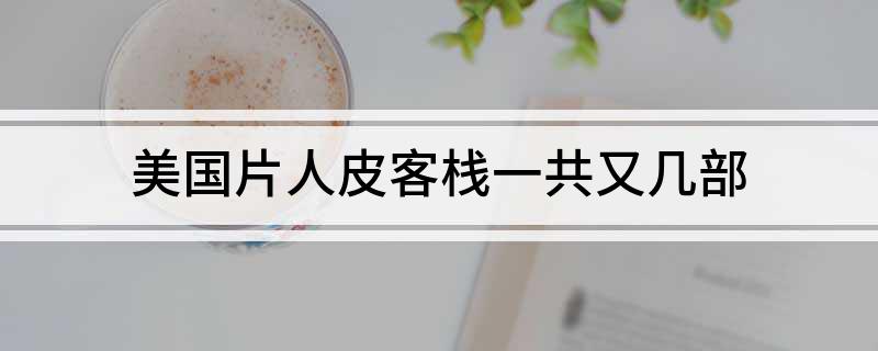美国片人皮客栈一共又几部