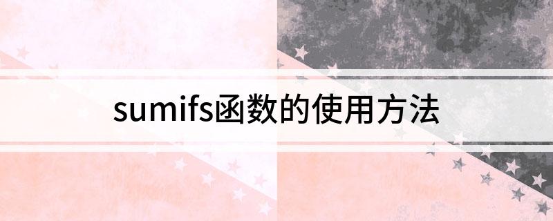 sumifs函数的使用方法