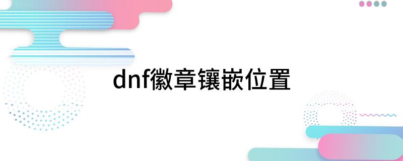 dnf徽章镶嵌位置