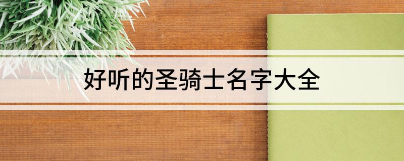 好听的圣骑士名字大全