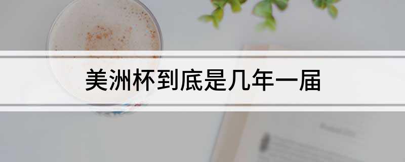 美洲杯到底是几年一届