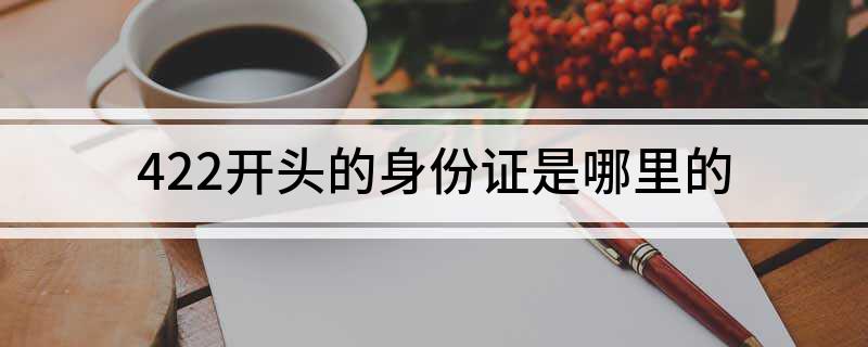 422开头的身份证是哪里的