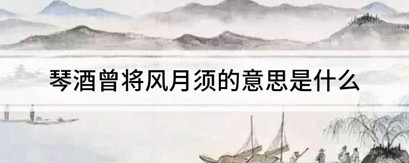 琴酒曾将风月须的意思是什么?
