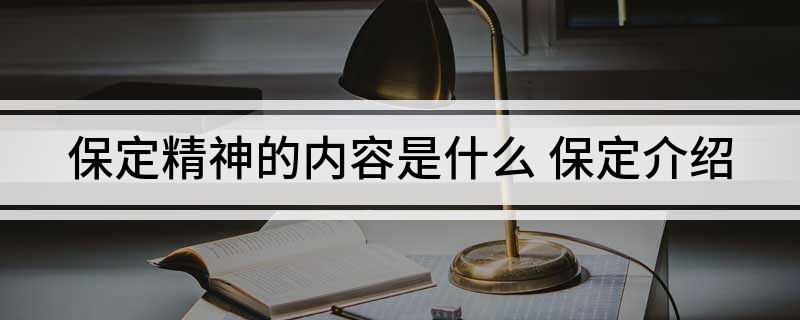 保定精神的内容是什么(保定介绍)?