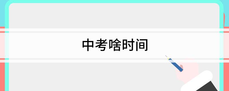 中考啥时间