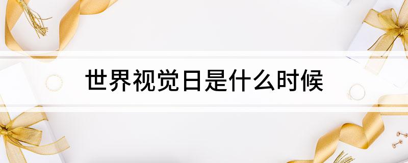 世界视觉日是什么时候?