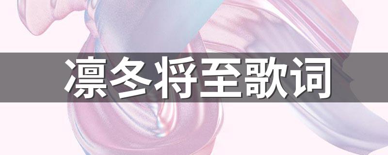凛冬将至歌曲简介_凛冬将至歌词