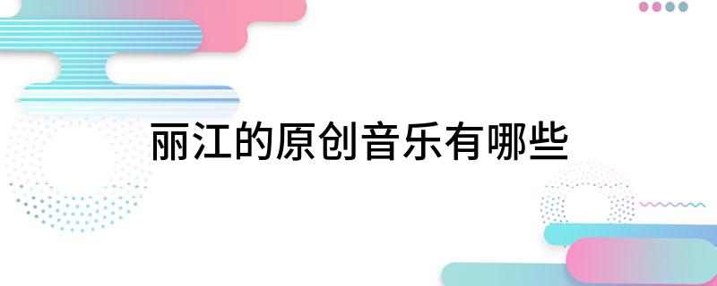 丽江的原创音乐有哪些