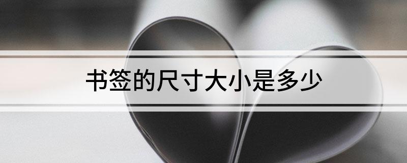 书签的尺寸大小是多少?