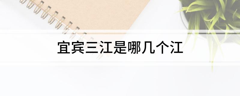 宜宾三江是哪几个江