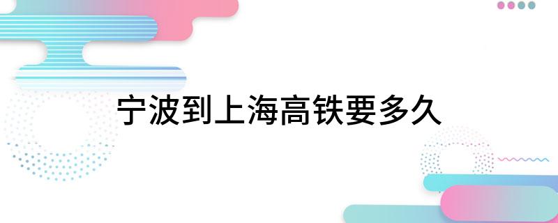 宁波到上海高铁要多久