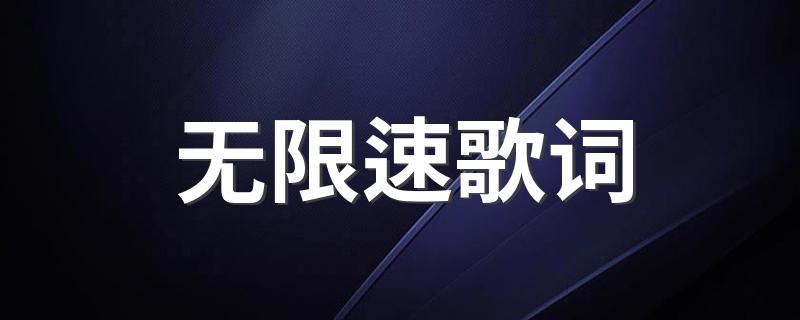 无限速整首歌词_无限速歌词
