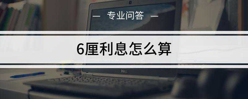 6厘利息怎么算?