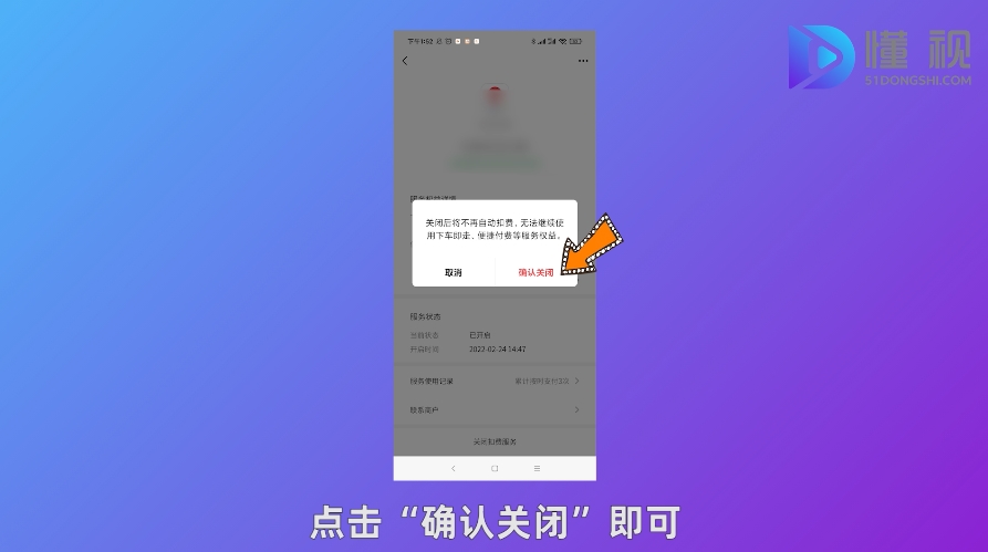 点击关闭扣费服务后确认关闭