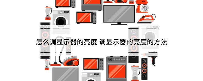 怎么调显示器的亮度(调显示器的亮度的方法)?