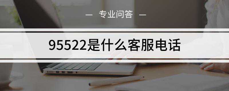 95522是什么客服电话?
