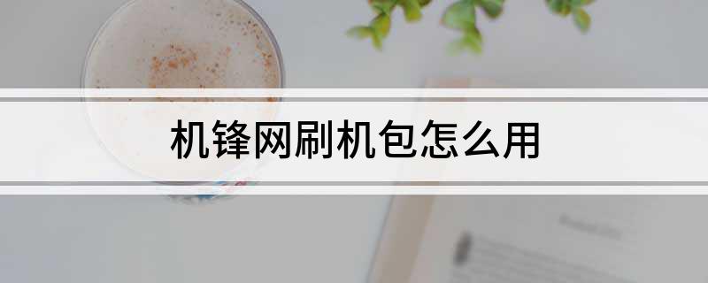 机锋网刷机包怎么用?