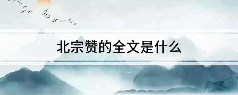 北宗赞的全文是什么?