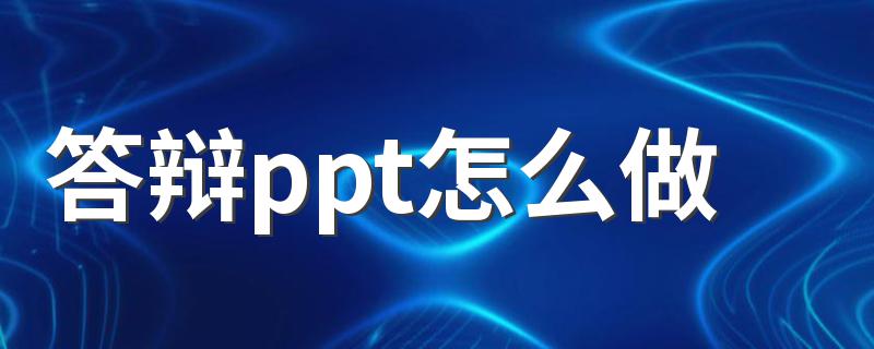 制作步骤详细讲解_答辩ppt怎么做?